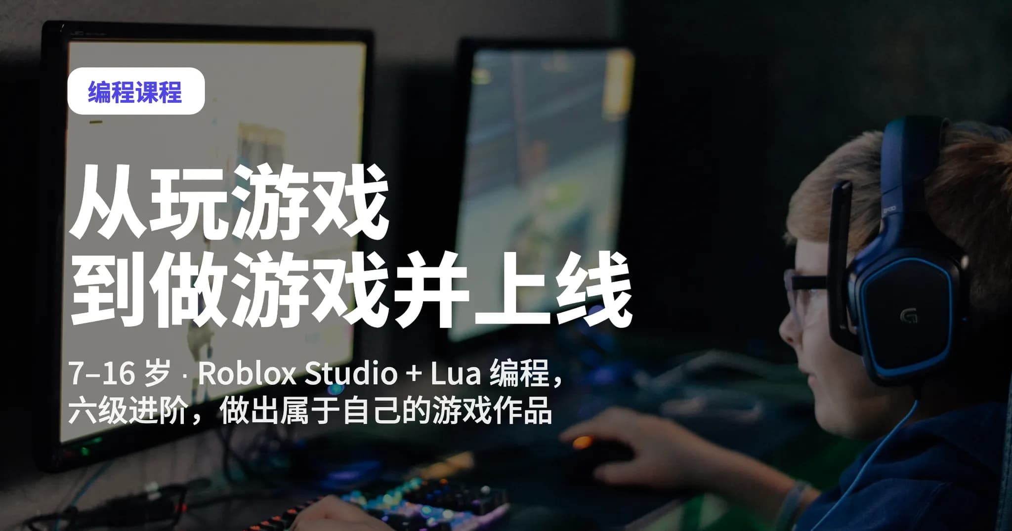 Roblox 遊戲開發程式設計課 Level 1-2|7–16 歲青少年