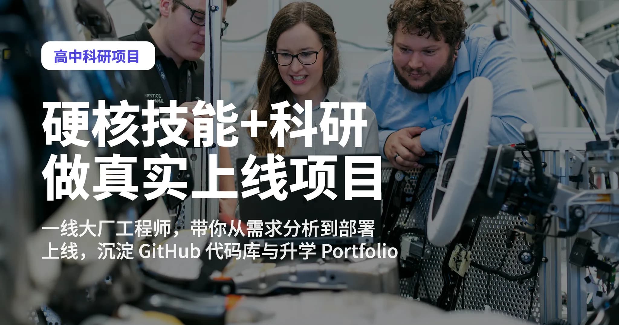 AI + STEM 高中科研项目(大厂技能+背景提升)