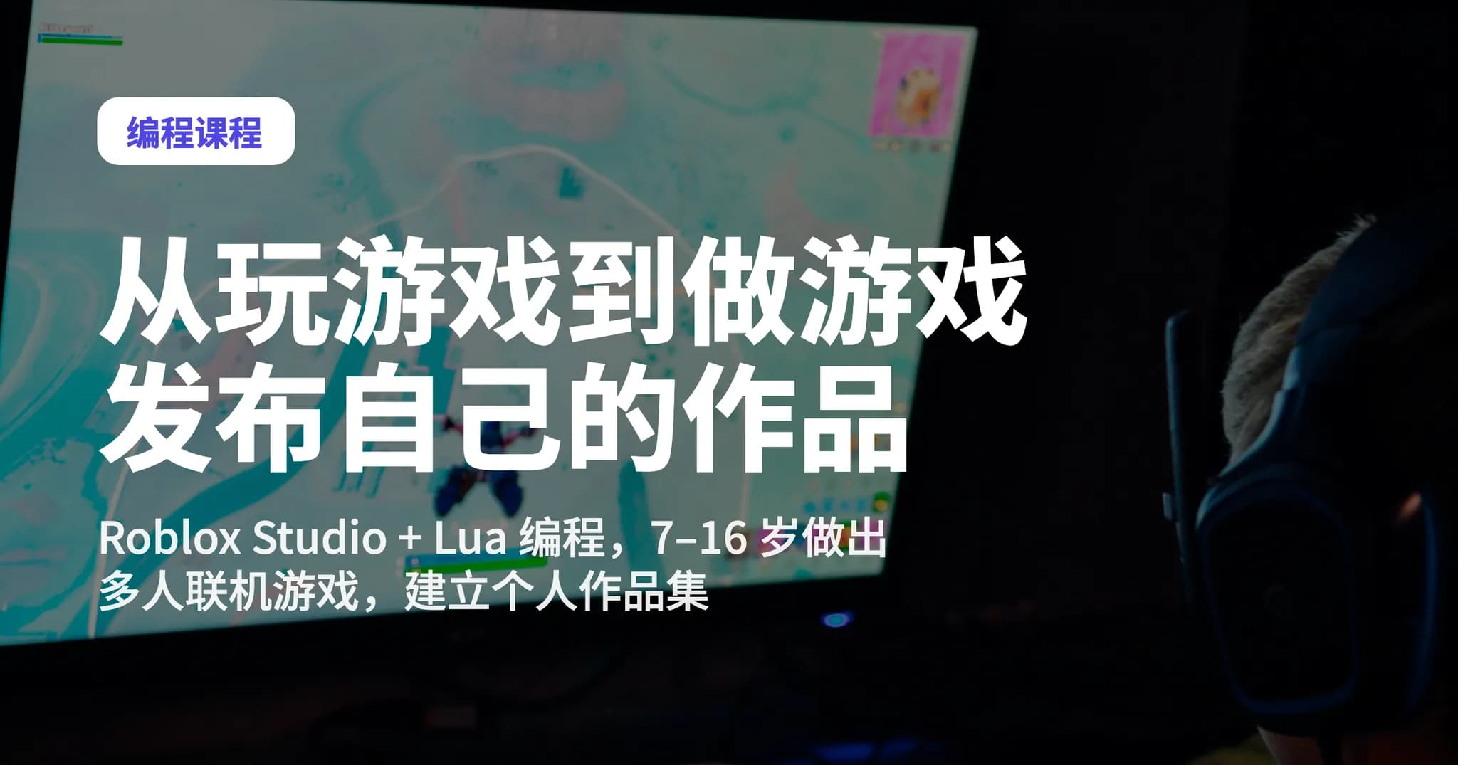 Roblox 游戏开发编程课 Level 2-3|7-16岁