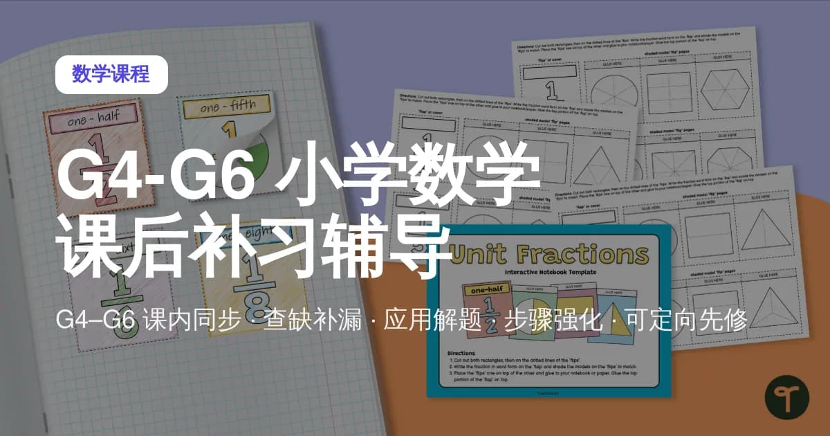 G4–G6 Math 小学数学 课后提升辅导