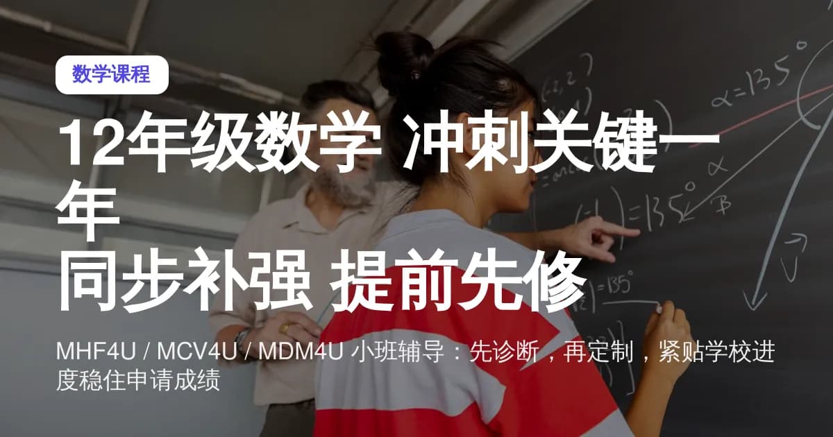 数学课后补习辅导 Math Tutoring G12 120min