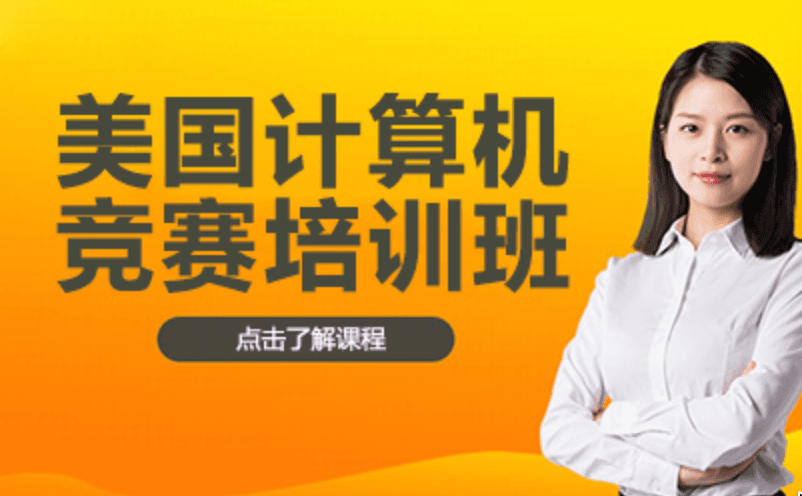 美国计算机奥林匹克竞赛USACO中高级培训班 - STEMRise News